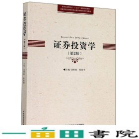 证券投资学金利娟张权中中国科学技术大学出9787312048760