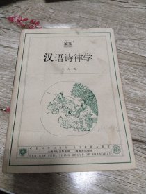 汉语诗律学