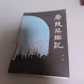 广陵禁烟记