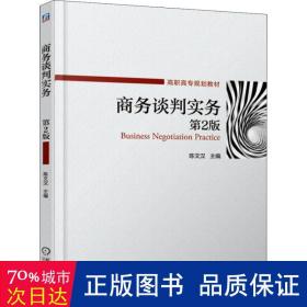 商务谈判实务（第2版）