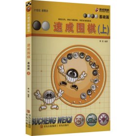 基础篇-速成围棋(上)