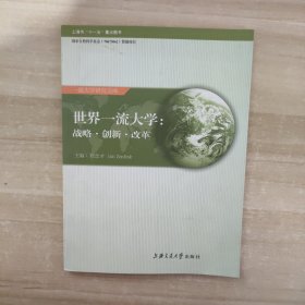 世界一流大學(xué)：戰(zhàn)略·創(chuàng)新·改革