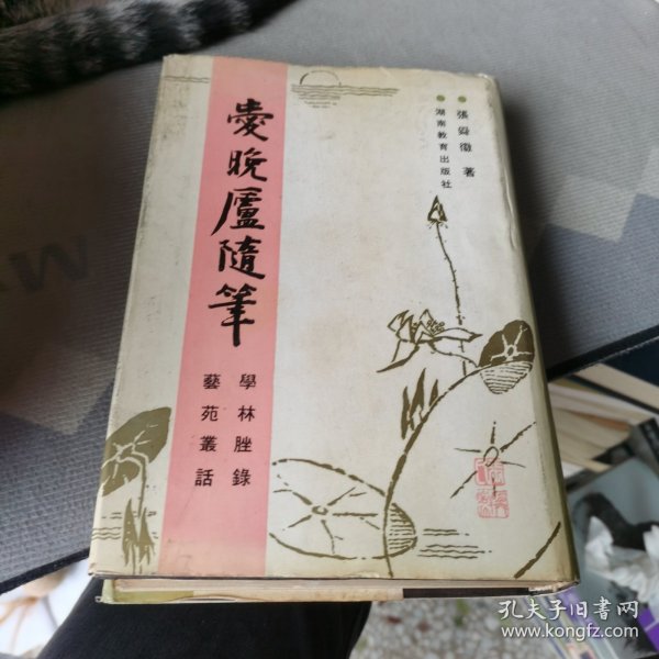 愛晚廬隨筆：學林脞錄　藝苑叢話