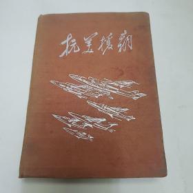 抗美援朝日记本《1953》