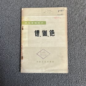 稀有金属知识:锂 铷 铯