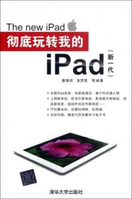 全新正版玩转我的iPad(新一代)9787302289432