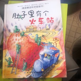 肚子里有个火车站：德国精选科学图画书