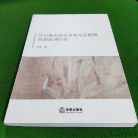 中日韩自贸区竞争与反倾销规则协调研究