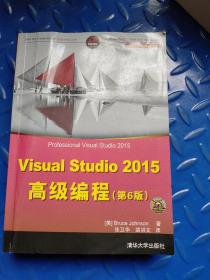 Visual Studio 2015高级编程 第6版/NET开发经典名著正版带防伪码