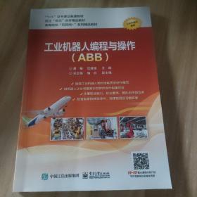 工业机器人编程与操作（ABB）