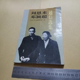 周恩来邓颖超通信选集（有多张老照片98年一版一印）