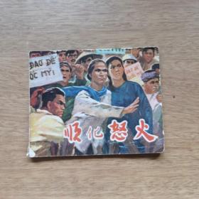 顺化怒火 连环画