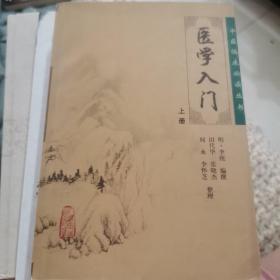 医学入门（上）