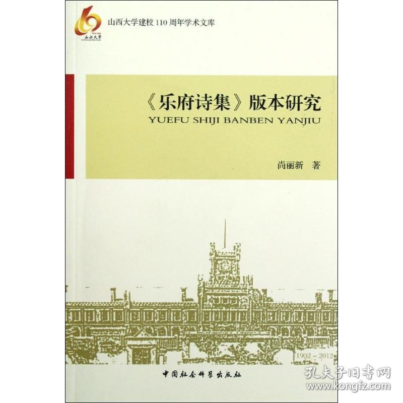 山西大学建校110周年学术文库：《乐府诗集》版本研究 9787516107942