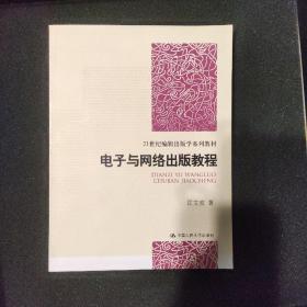 电子与网络出版教程/21世纪编辑出版学系列教材