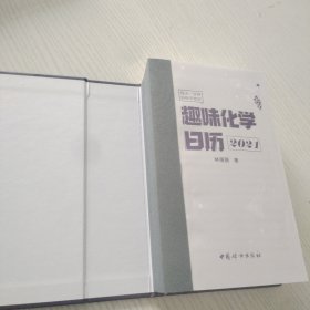 趣味化学日历2021（每天一分钟，满足对万物的好奇心，点燃科学兴趣）