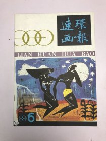 连环画报1988年6