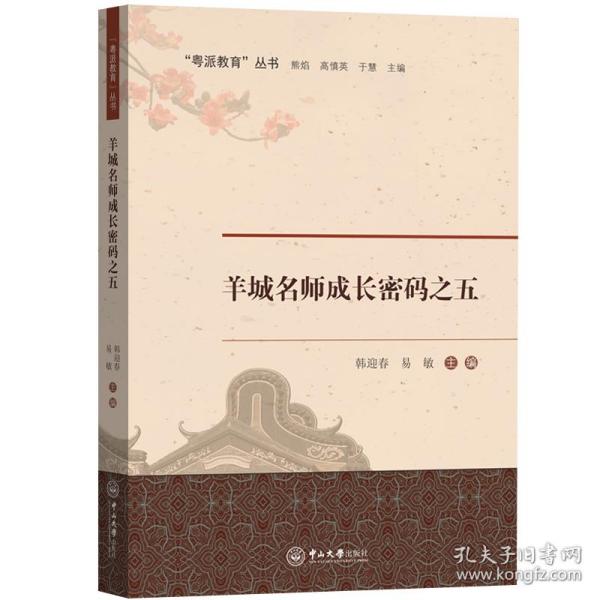 羊城名师成长密码之五