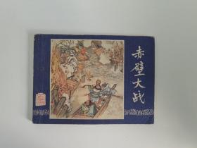 双79赤壁大战 上海美术出版 “同月”！！（三国演义之二十）