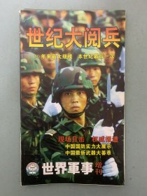 世界军事 增刊 世纪大阅兵 50年来最大规模 本世纪最后一次 杂志