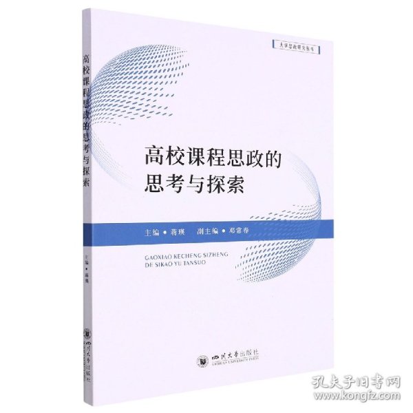 高校课程思政的思考与探索