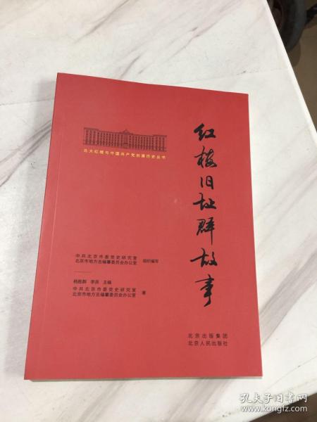 北大红楼与中国共产党创建历史丛书  红楼旧址群故事