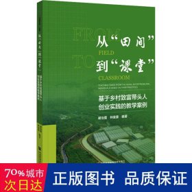 从“田间”到“课堂”:基于乡村致富带头人创业实践的案例:teaching cases from the rural entrepreneurial individuals based on their