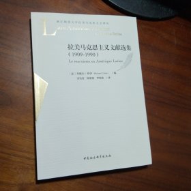 拉美马克思主义文献选集（1909-1990）