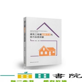 建筑工程量速算方法與技巧實例詳解李傳讓中國建筑工業(yè)出9787112220748