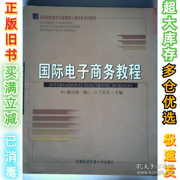 国际电子商务兰宜生9787563813971首都经济贸易大学出版社2010-09-01