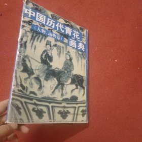 中国历代青花画典.人物、动物画卷