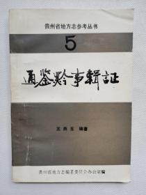 通鉴黔事辑证 （贵州省地方志参考丛书 5）