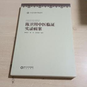 陈卫川中医临证实录病案