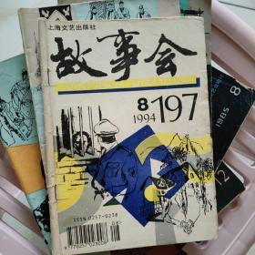 6本故事会合售，有1984年+1985+1994+1992年4，也可单卖一本，每本6元