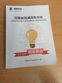 河南省普通高等学校专科毕业生进入本科阶段学习考试培训资料 英语基础