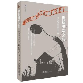 奥斯维辛之后：阿多诺论笔选 9787301349137 特奥多尔·W.阿多诺（Theodor Wiesengrund Adorno）） 著, 赵勇,赵天舒 译