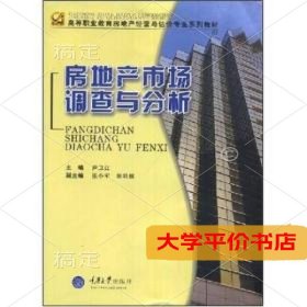 房地产市场调查与分析高职房地产经营与估价9787562422334正版二手书