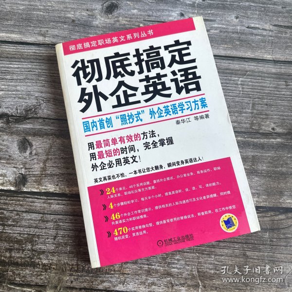 正版现货 彻底搞定外企英语