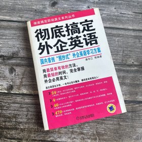 正版现货 彻底搞定外企英语