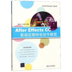 AfterEffectsCC影视后期特效创作教程(附光盘高校转型发展系列教材) 9787302445371