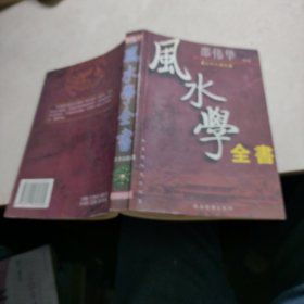 风水学全书