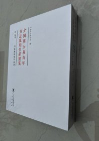 全国第五届青年书法篆刻展作品集（上下2册全）原版 现货 全新