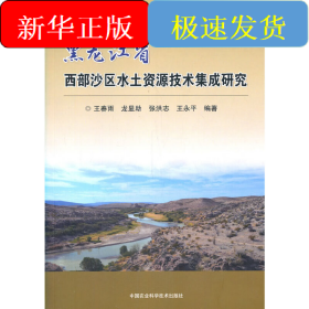 黑龍江省西部沙區(qū)水土資源技術(shù)集成研究