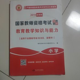 国家教师资格考试2018全新版教材 教育教学知识与能力 小学