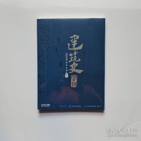 【全新包邮】《建筑史学刊》2023年第4卷第3期