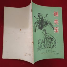 铡美案