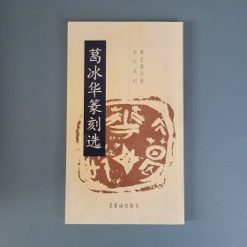 葛冰华篆刻选（附作者黑白照片