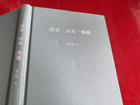 历史·山水·渔樵（2019年1版1印，封面有俩小坑痕迹，仔细看图）