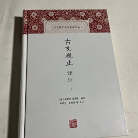 古文观止译注 下册