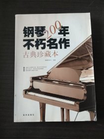 钢琴200年不朽名作：古典珍藏版（无光盘））